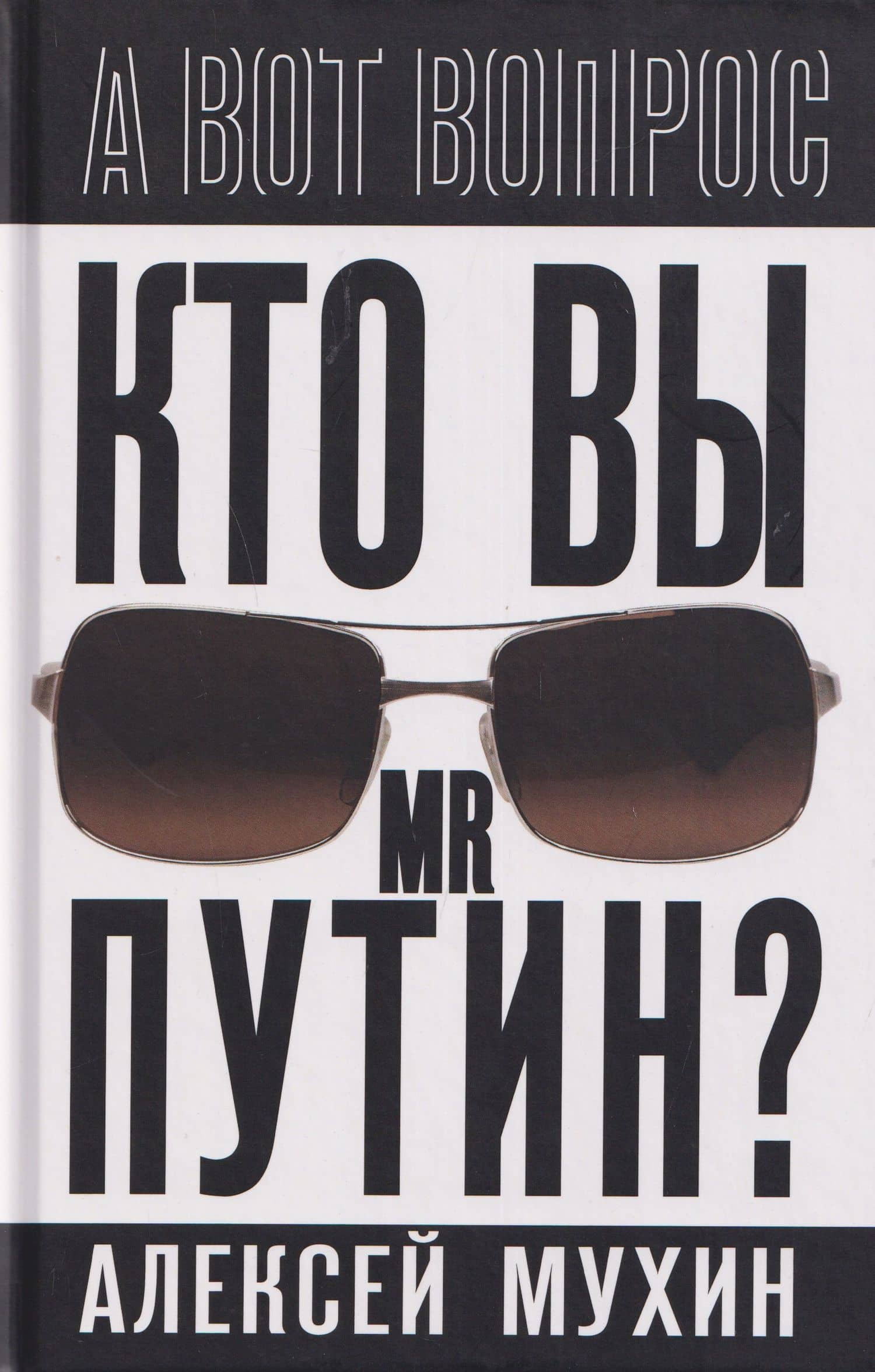 Кто вы мистер Путин? — Алексей Алексеевич Мухин