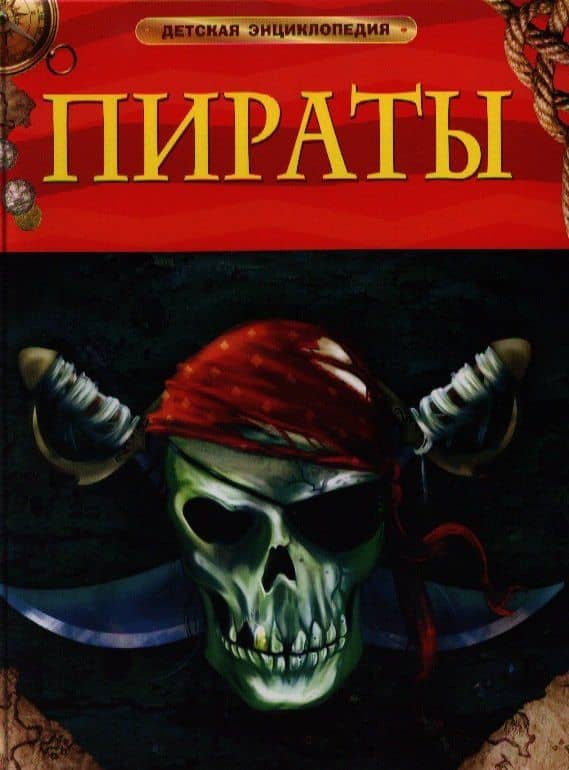 Пираты — Питер Крисп