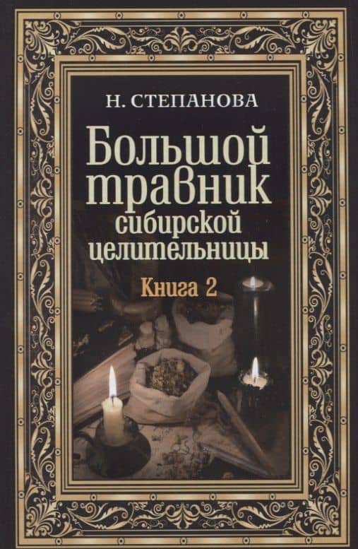 Большой травник сибирской целительницы. Кн. 2. — Наталья Ивановна Степанова