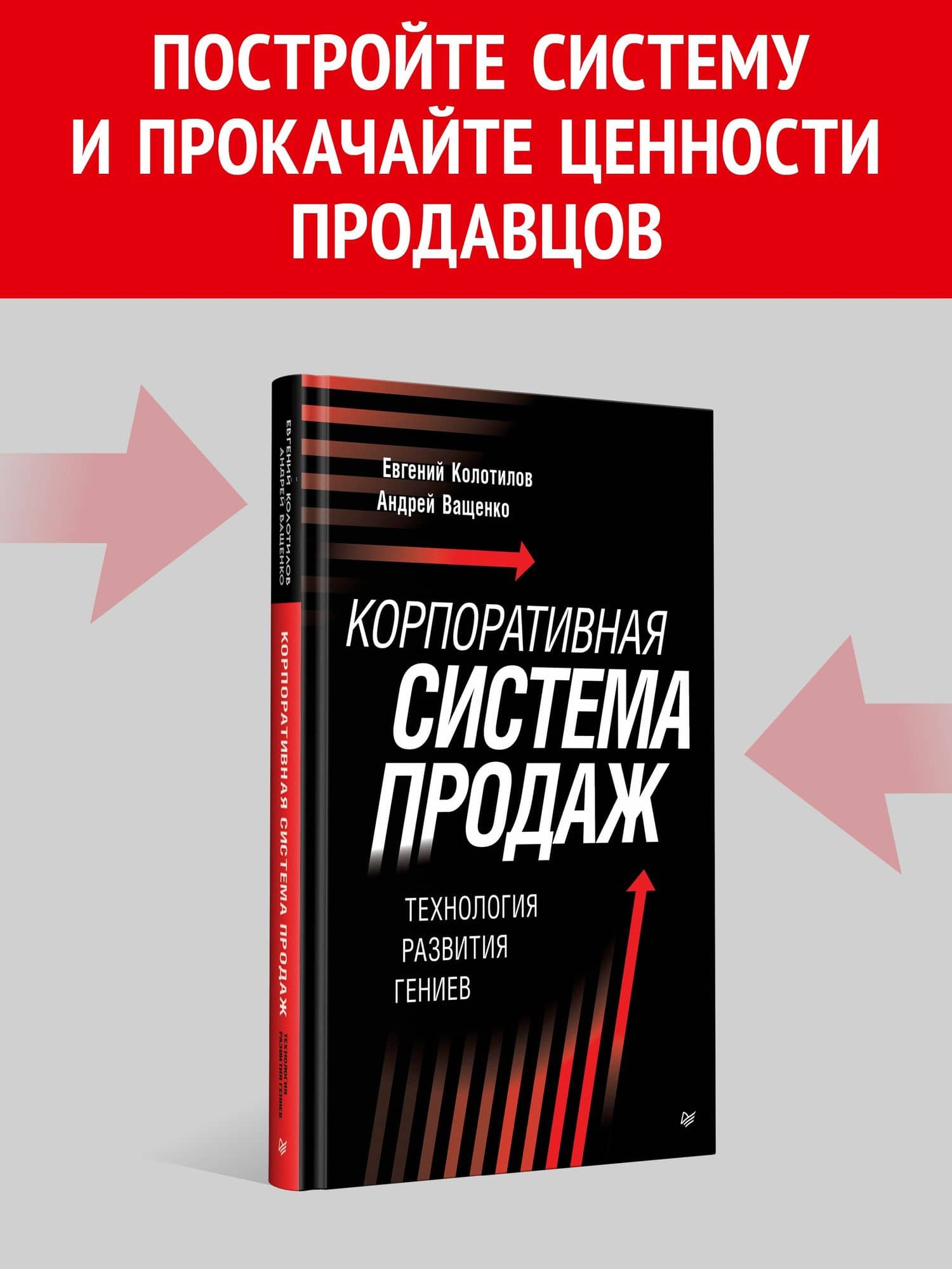 Корпоративная система продаж. Технология развития гениев — Андрей Ващенко (3)