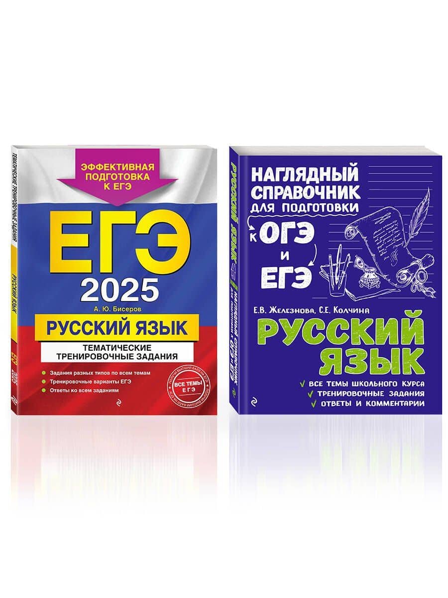 Комплект из 2 книг: ЕГЭ-2025. Русский язык: Тематические тренировочные задания + Наглядный справочник для подготовки к ОГЭ и ЕГЭ — Светлана Евгеньевна Колчина