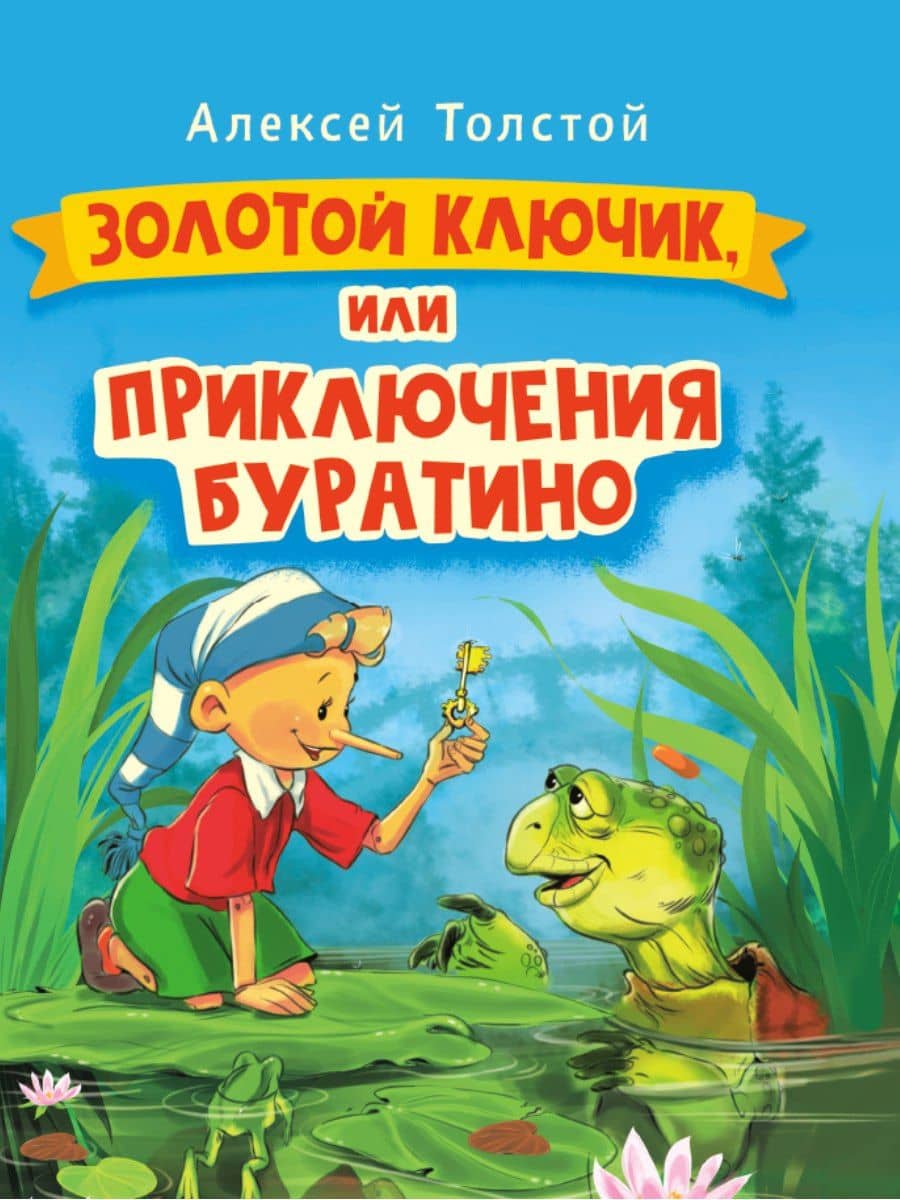 ЗОЛОТОЙ КЛЮЧИК, или Приключения Буратино. выбор. лак. 171х216 — Толстой Алексей Николаевич
