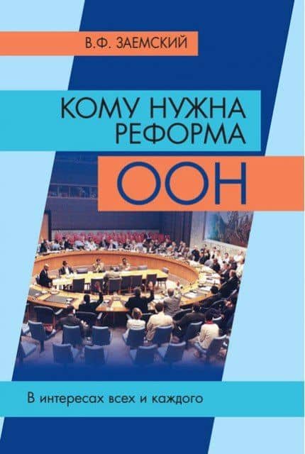 Кому нужна реформа ООН. В интересах всех и каждого — Владимир Федорович Заемский