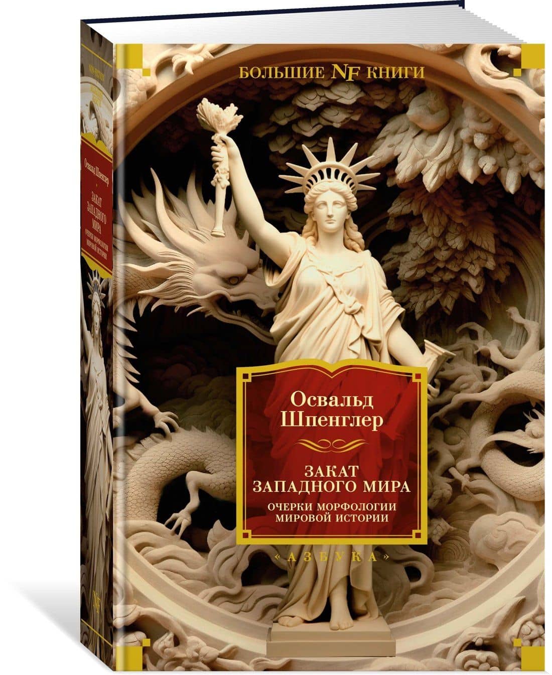 Закат Западного мира. Очерки морфологии мировой истории — Шпенглер Освальд (3)