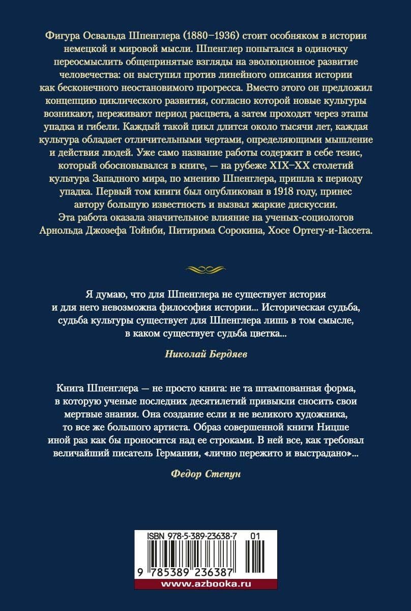 Закат Западного мира. Очерки морфологии мировой истории — Шпенглер Освальд (2)