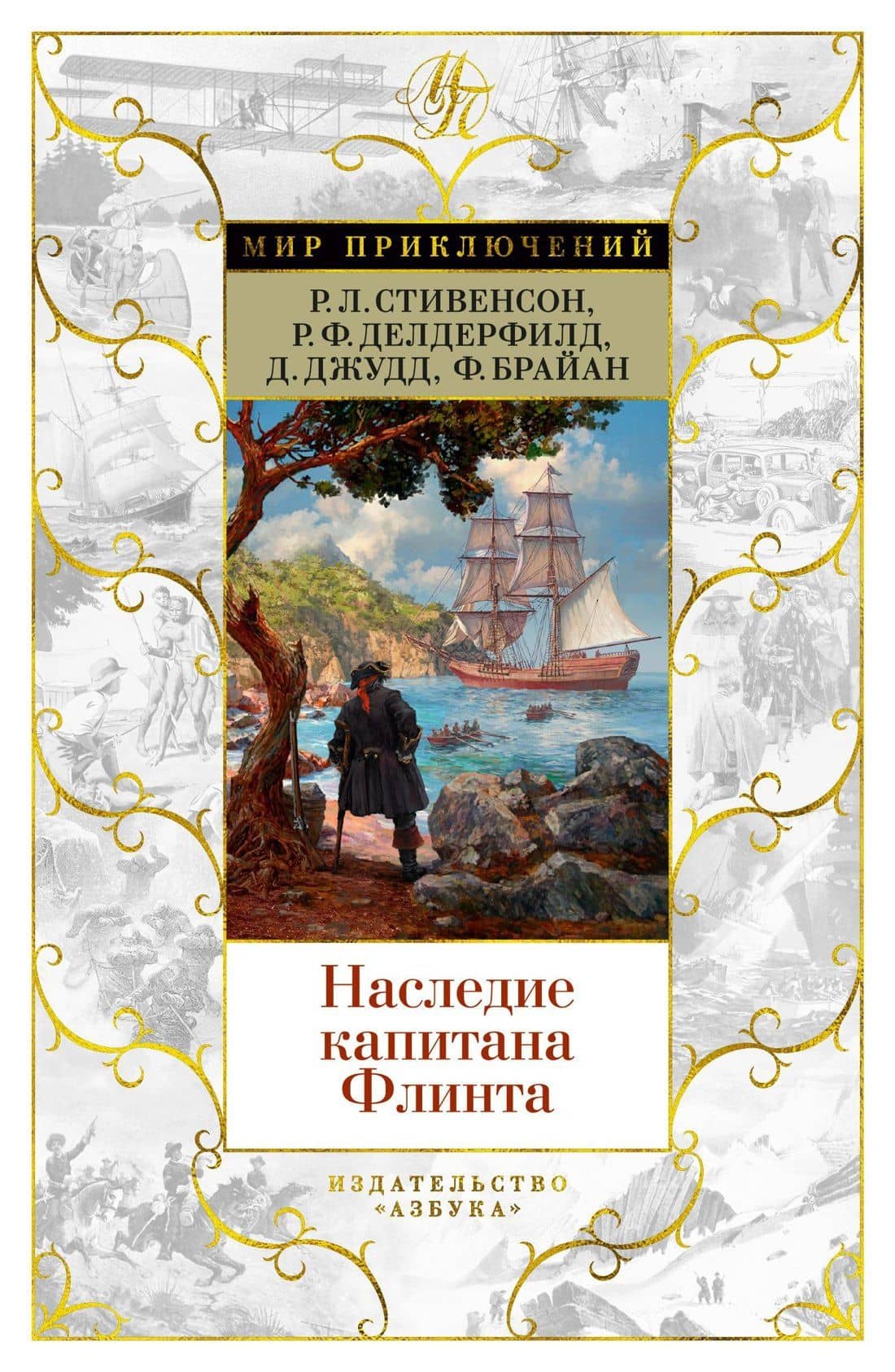 Наследие капитана Флинта — Денис Джудд