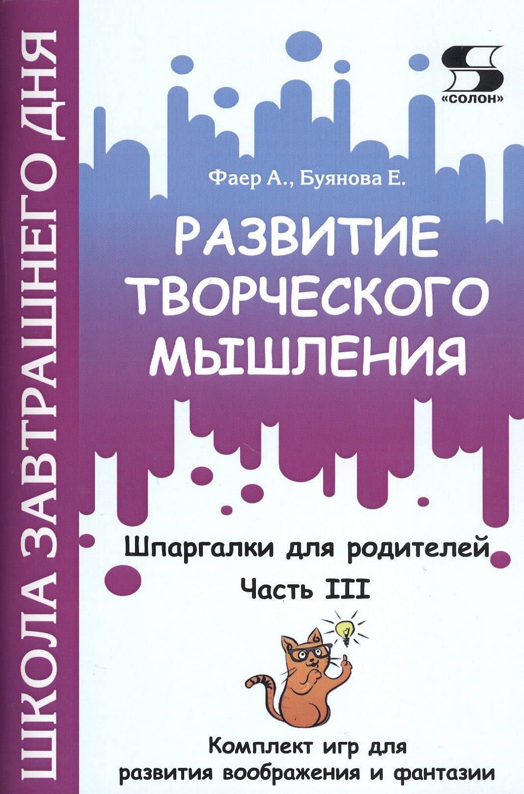 Развитие творческого мышления. Часть III. Шпаргалки для родителей. Комплект игр для развития воображения и фантазии — Алиса Сергеевна Фаер