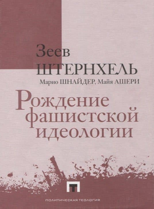 Рождение фашистской идеологии — Майя Ашери