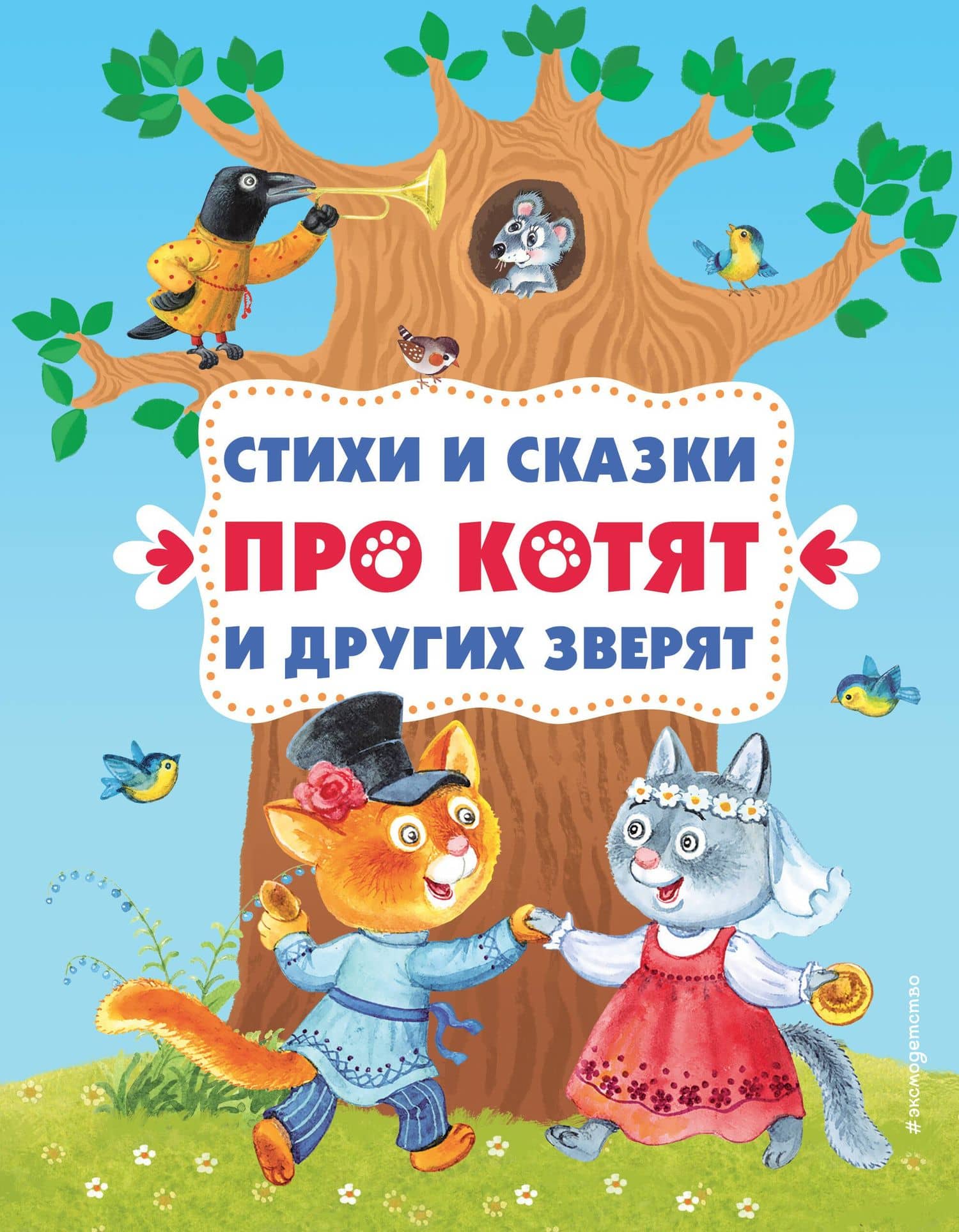 Стихи и сказки про котят и других зверят (с ил.) — Валентин Дмитриевич Берестов