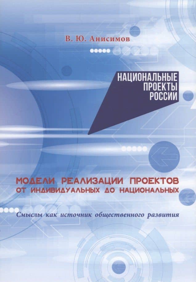Модели реализации проектов: от индивидуальных до национальных. Смыслы как источник общественного развития — Владимир Юрьевич Анисимов