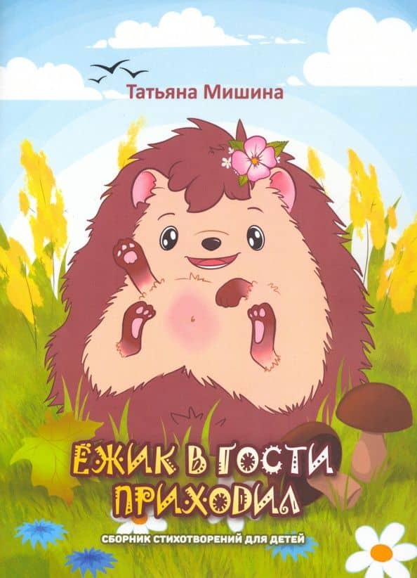 Ёжик в гости приходил. Сборник детских стихотворений — Татьяна Мишина