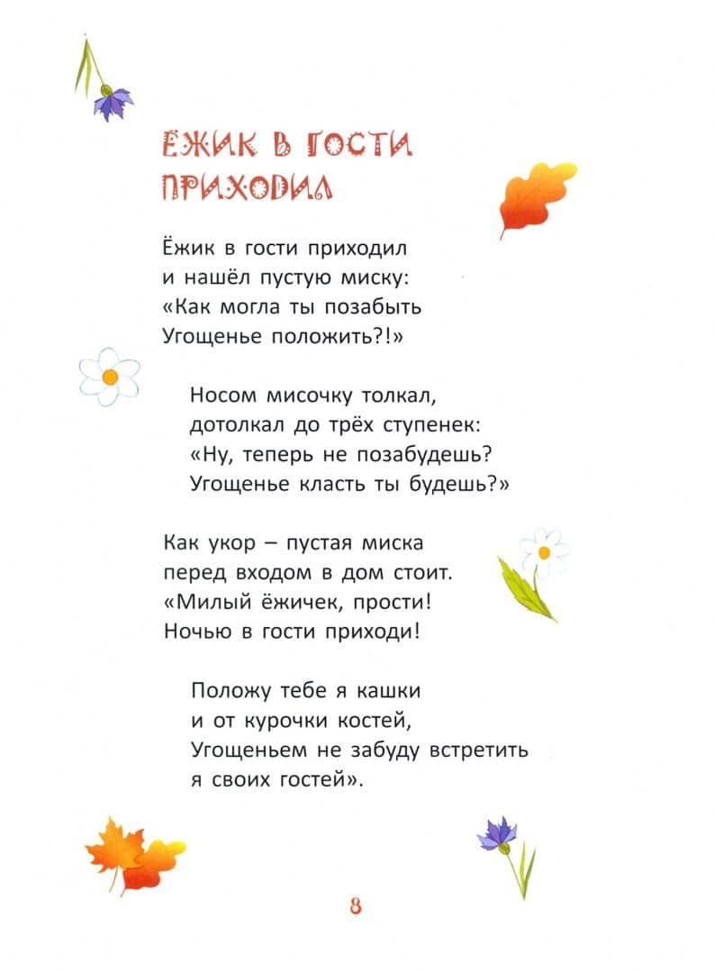 Ёжик в гости приходил. Сборник детских стихотворений — Татьяна Мишина (2)