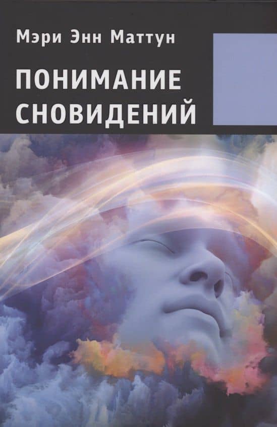 Понимание сновидений.