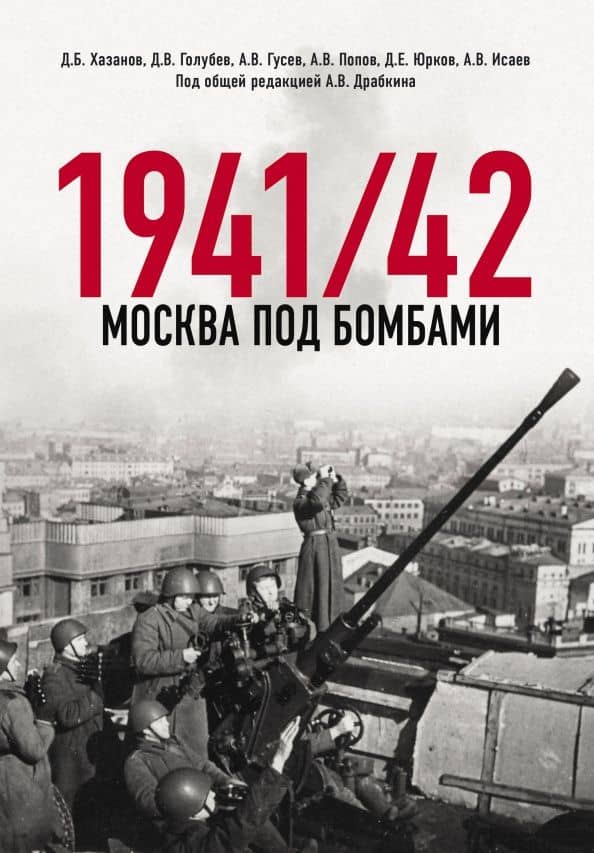 Москва под бомбами 1941/42 — Алексей Валерьевич Исаев