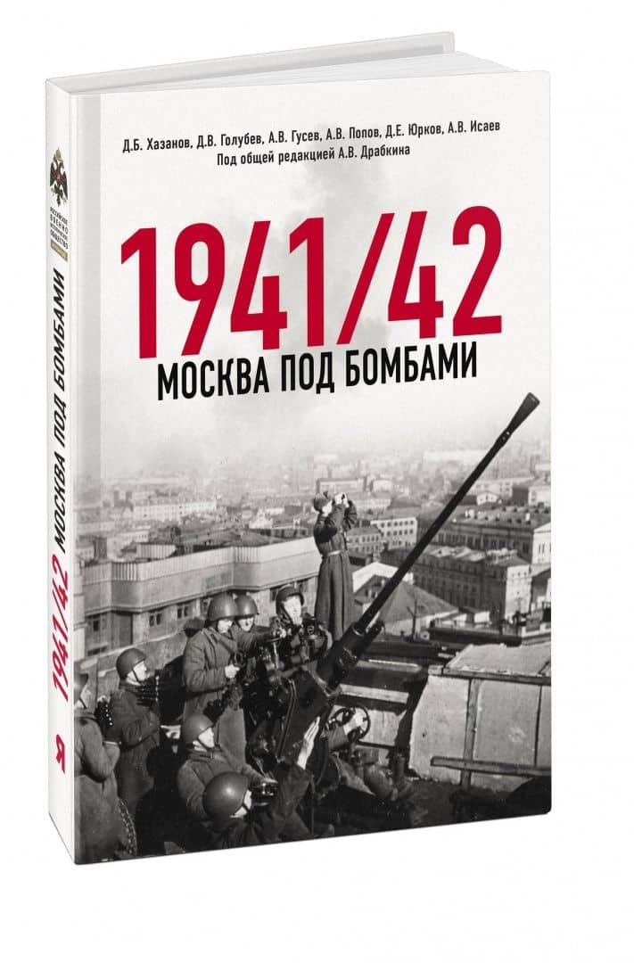 Москва под бомбами 1941/42 — Алексей Валерьевич Исаев (2)
