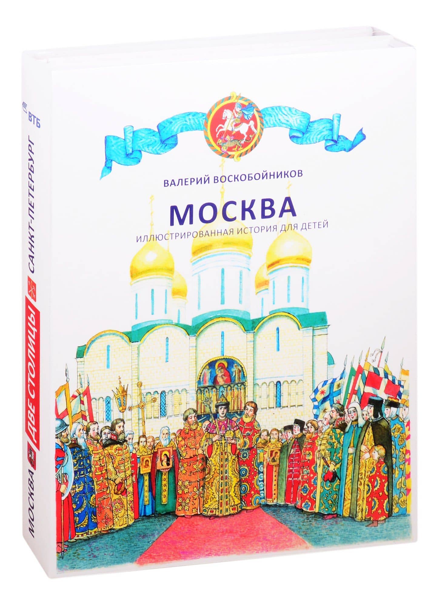 Две столицы Москва и Санкт-Петербург (компл. 2 кн.) Воскобойников (коробка) — Валерий Михайлович Воскобойников