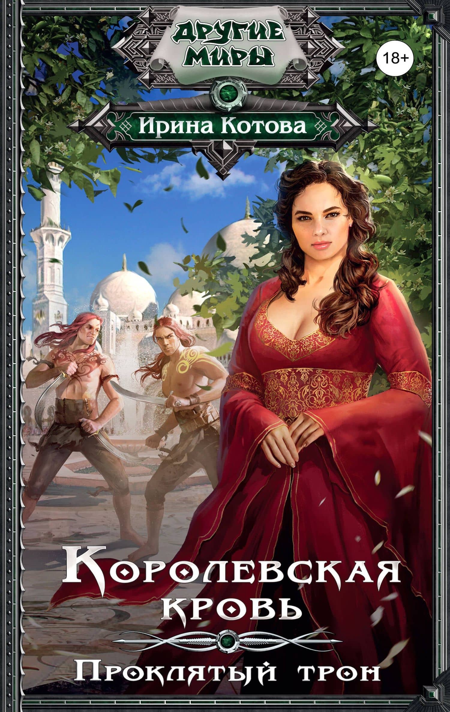 Королевская кровь. Проклятый трон — Вероника Акулич