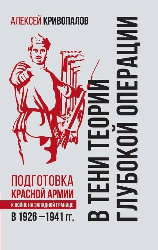 В тени теории глубокой операции. Подготовка Красной армии к войне на Западной границе в 1926–1941 гг. — Алексей Алексеевич Кривопалов