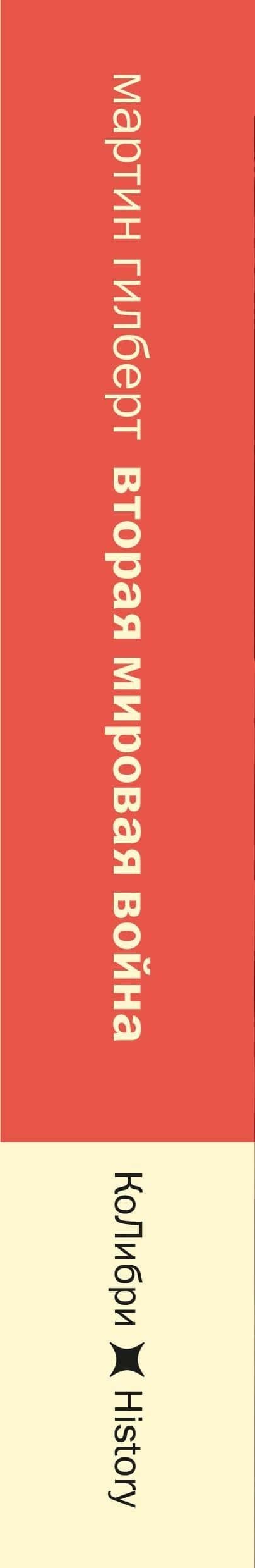 Вторая мировая война: 1943–1945 — Мартин Гилберт (3)