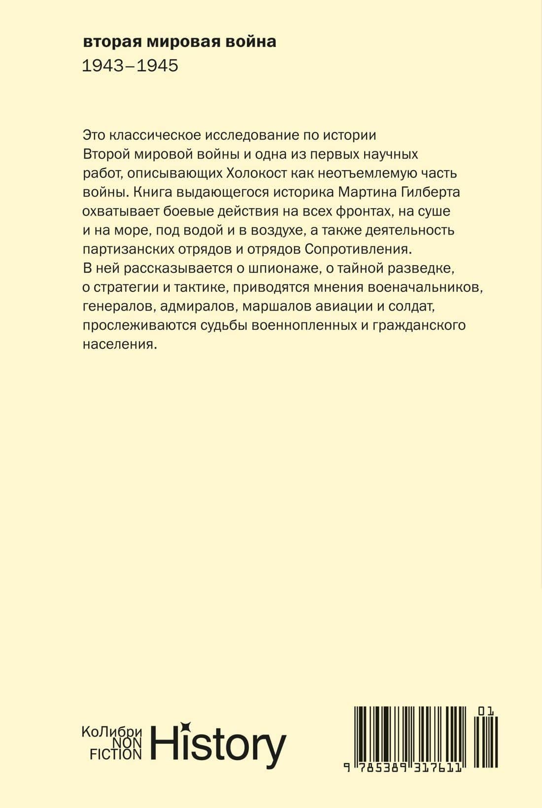 Вторая мировая война: 1943–1945 — Мартин Гилберт (2)