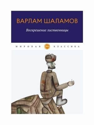 Воскрешение лиственницы: рассказы — Варлам Шаламов