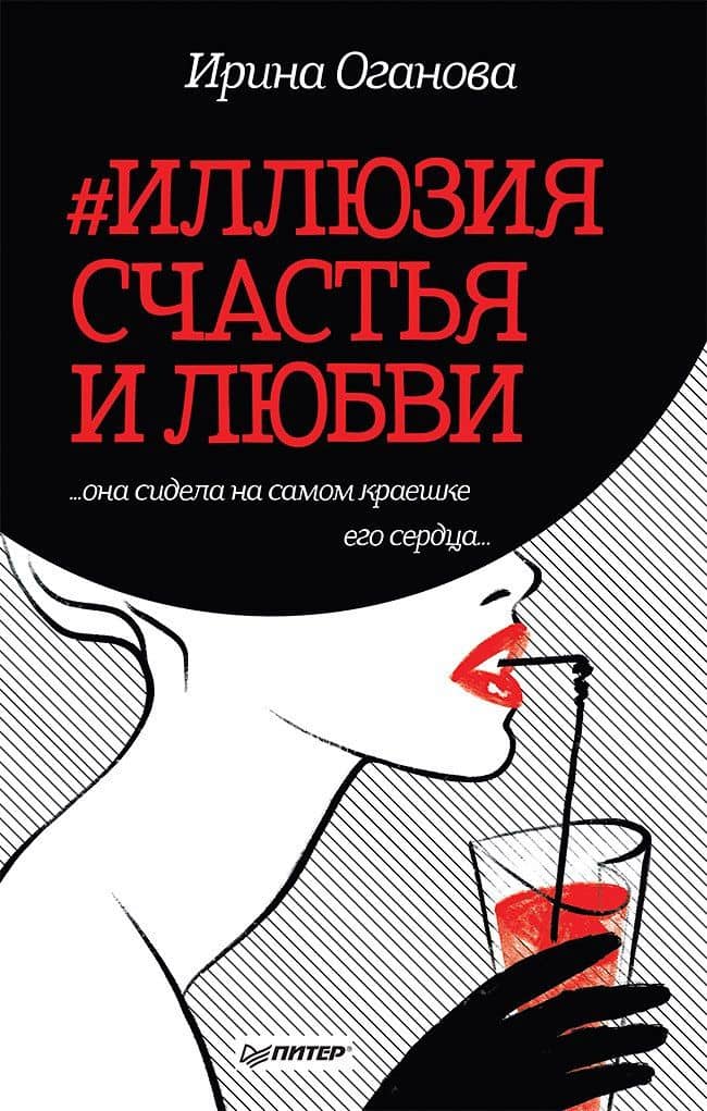 #Иллюзия счастья и любви — Ирина Оганова