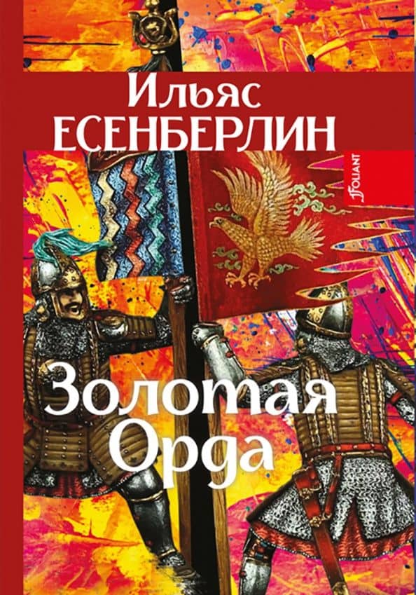 Золотая Орда. Трилогия