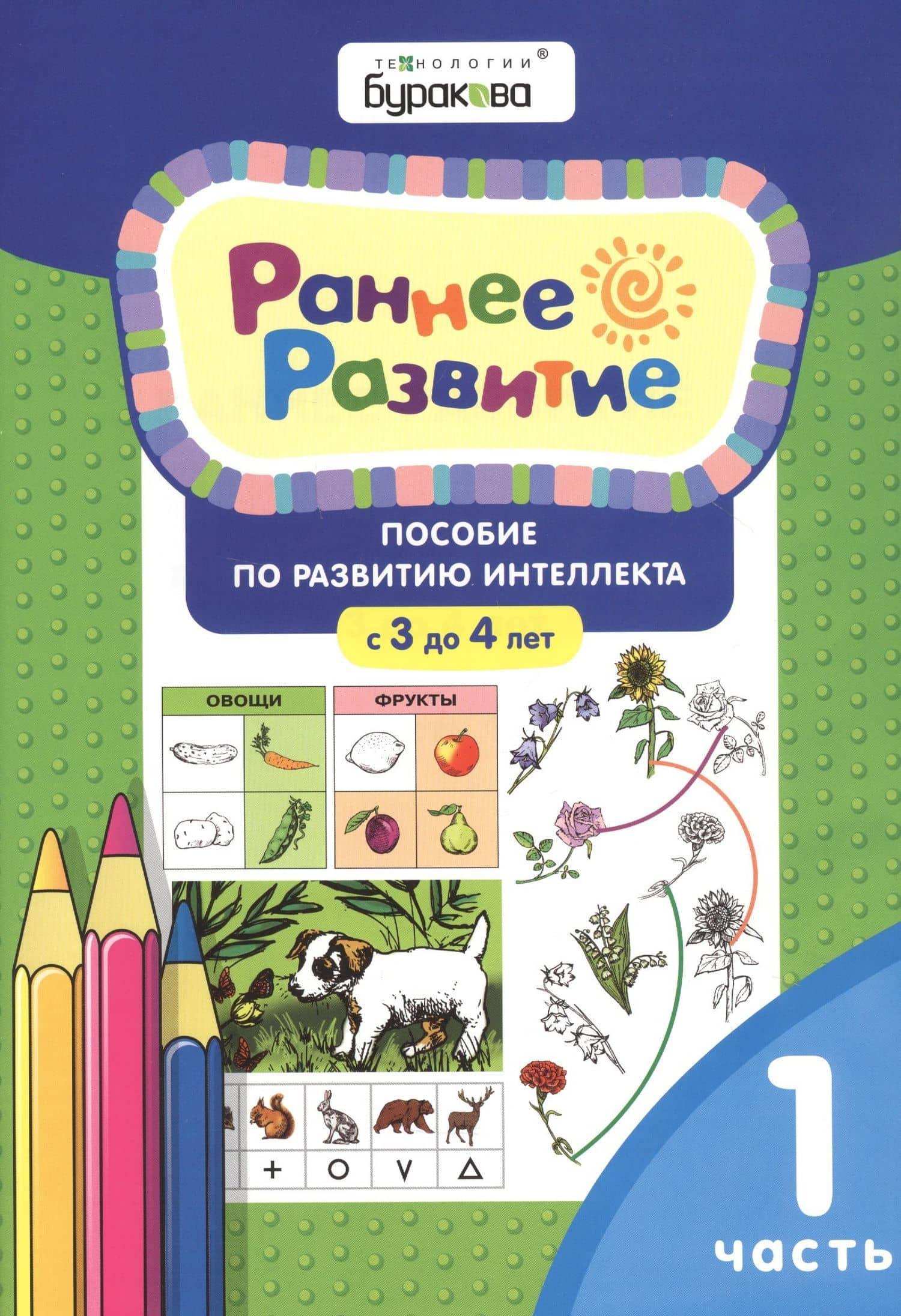 Раннее развитие. Пособие по развитию интеллекта с 3 до 4 лет. Часть 1