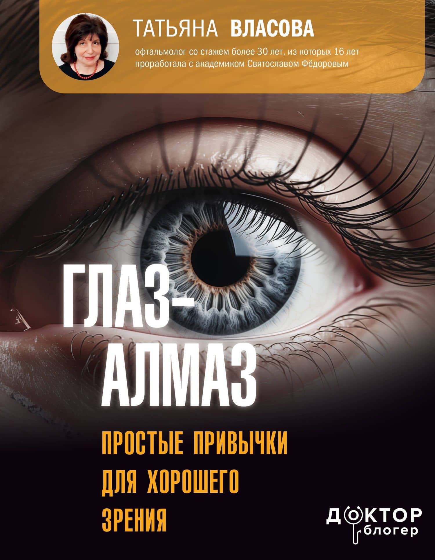 Глаз-алмаз. Простые привычки для хорошего зрения — Татьяна Михайловна Власова