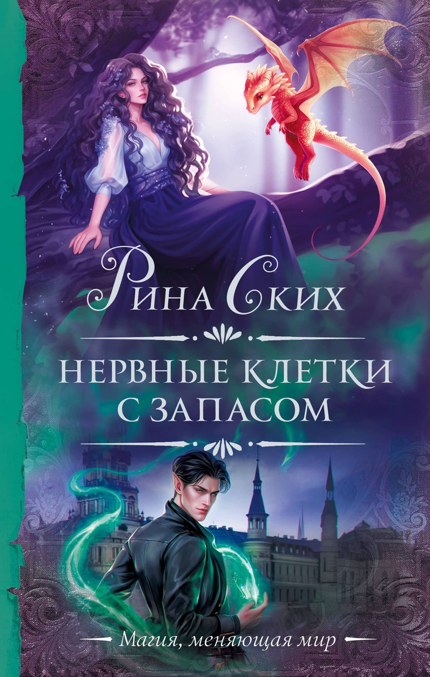 Нервные клетки с запасом — Рина Ских