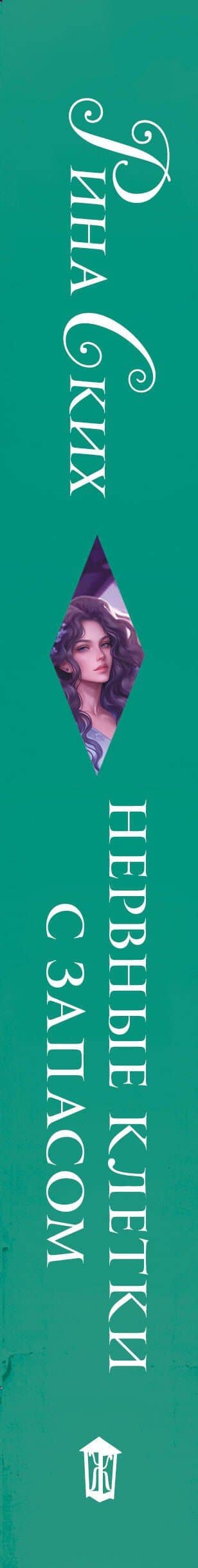 Нервные клетки с запасом — Рина Ских (3)