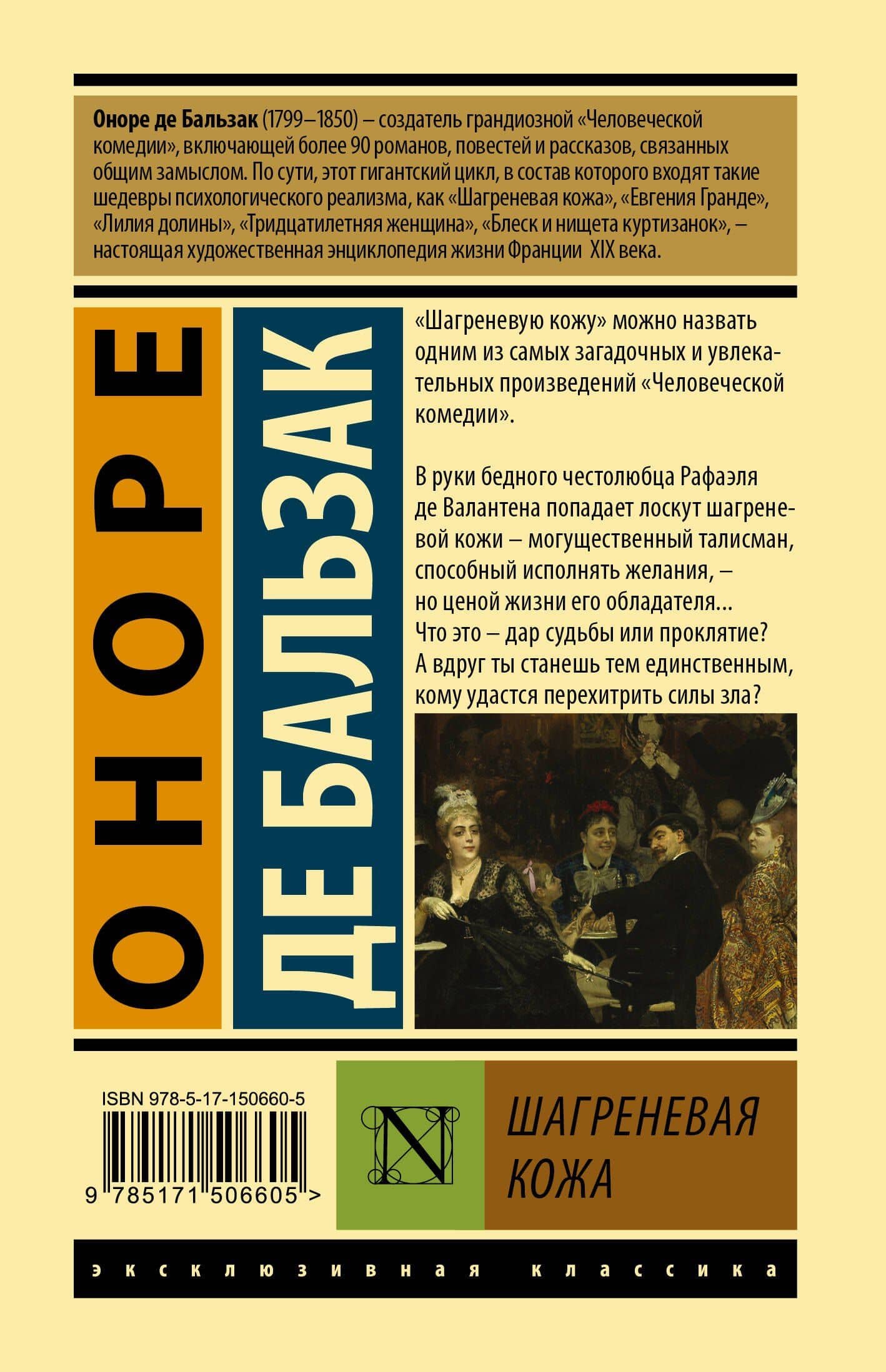 Шагреневая кожа — Оноре де Бальзак (2)