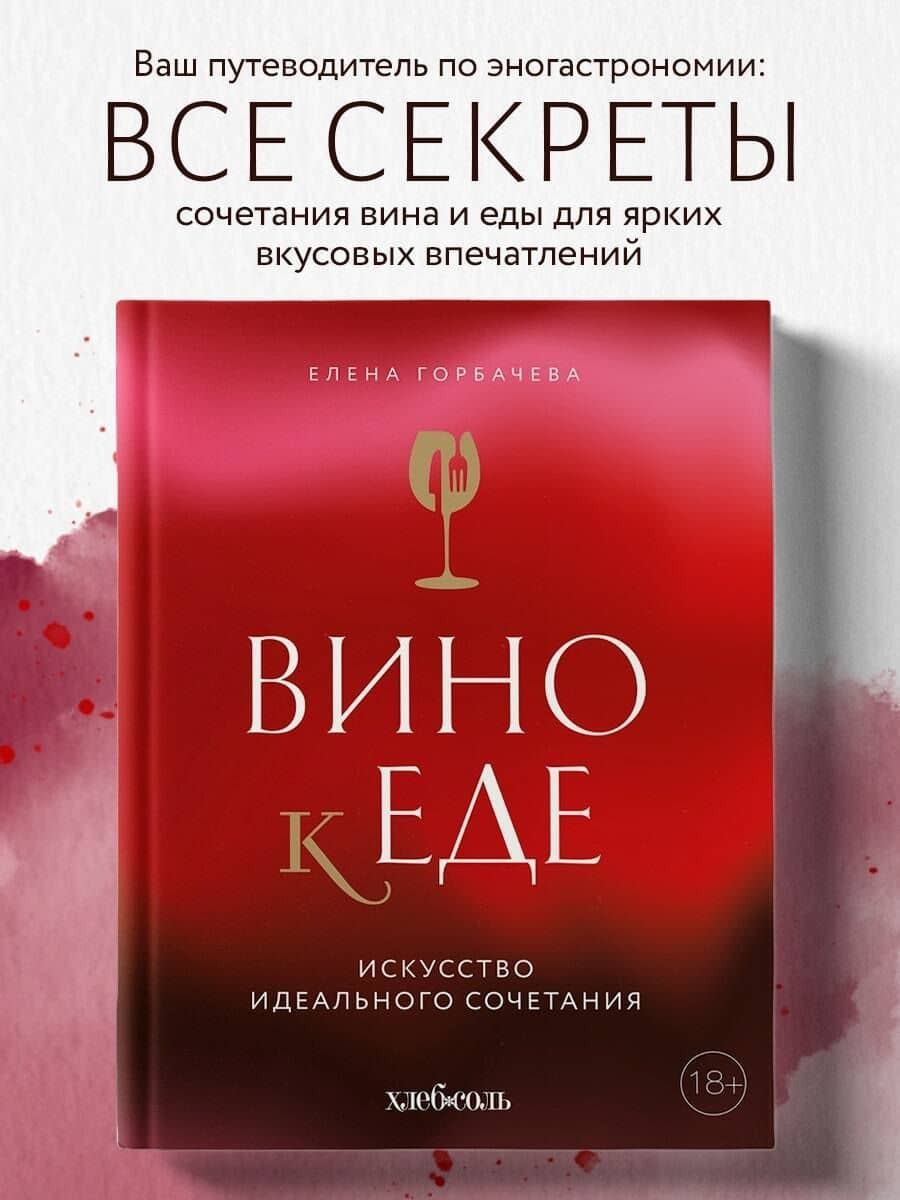 Вино к еде. Искусство идеального сочетания