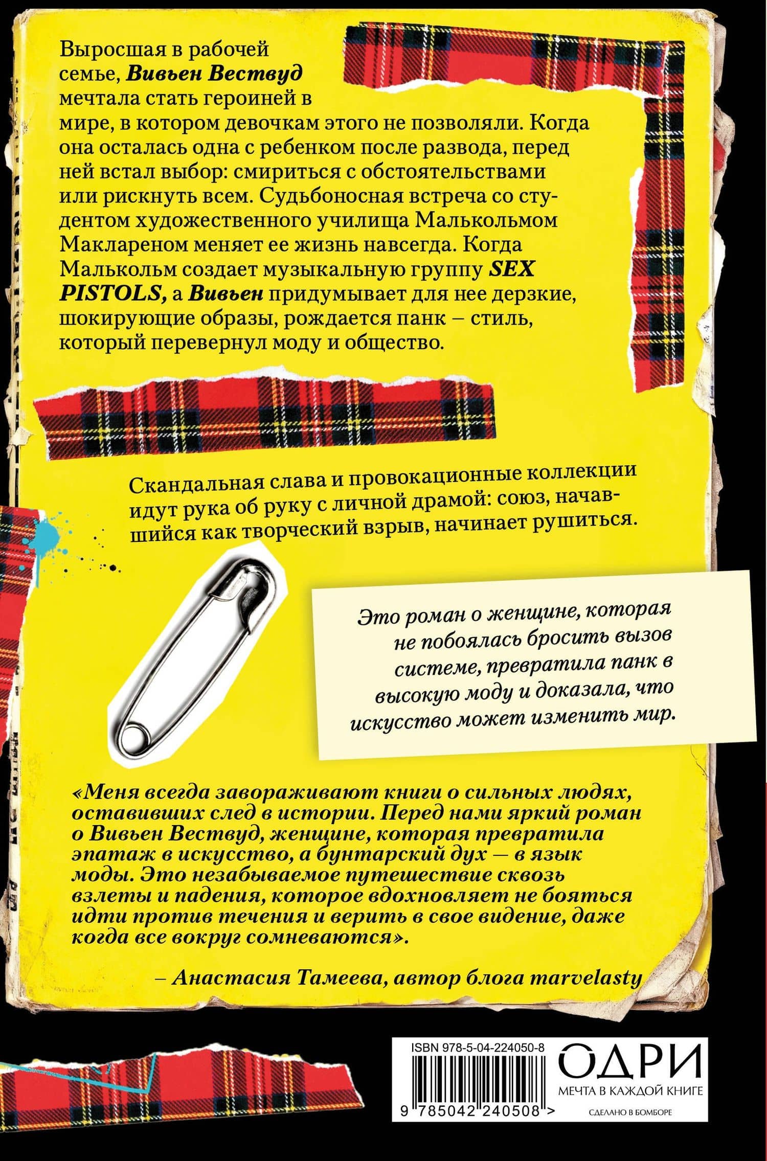Вивьен Вествуд. Биографический роман о женщине, которая превратила панк в высокую моду — Стефани Холден (2)