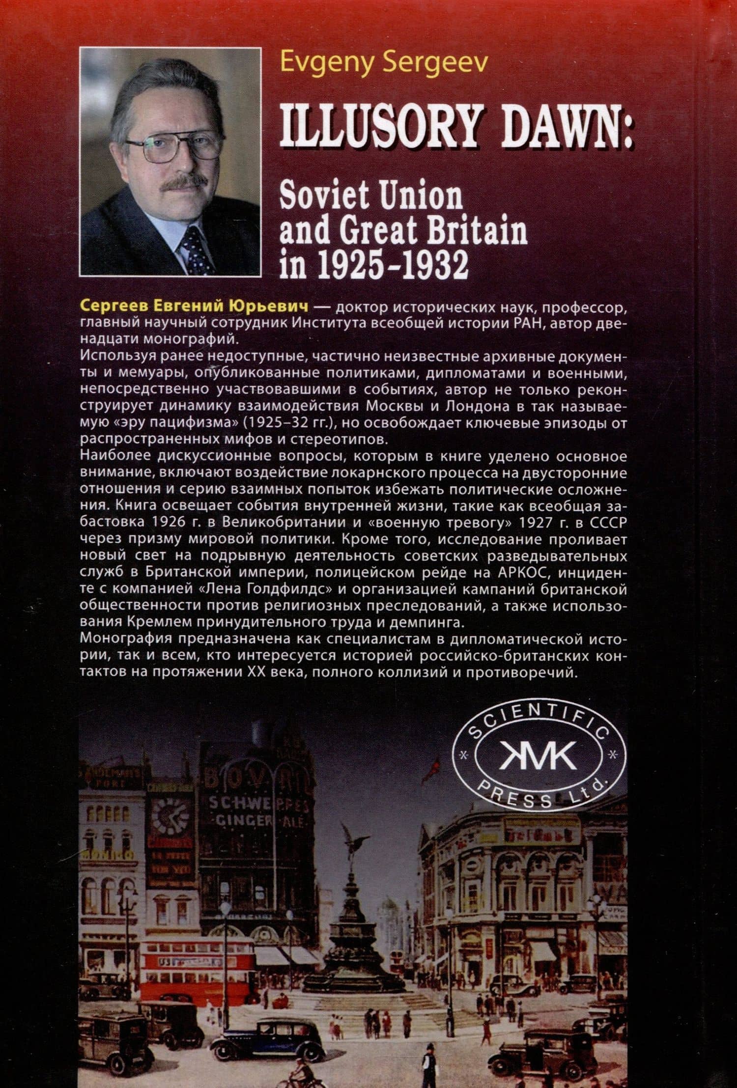 Обманчивый рассвет. Советский Союз и Великобритания в 1925–1932 гг. — Евгений Юрьевич Сергеев (2)