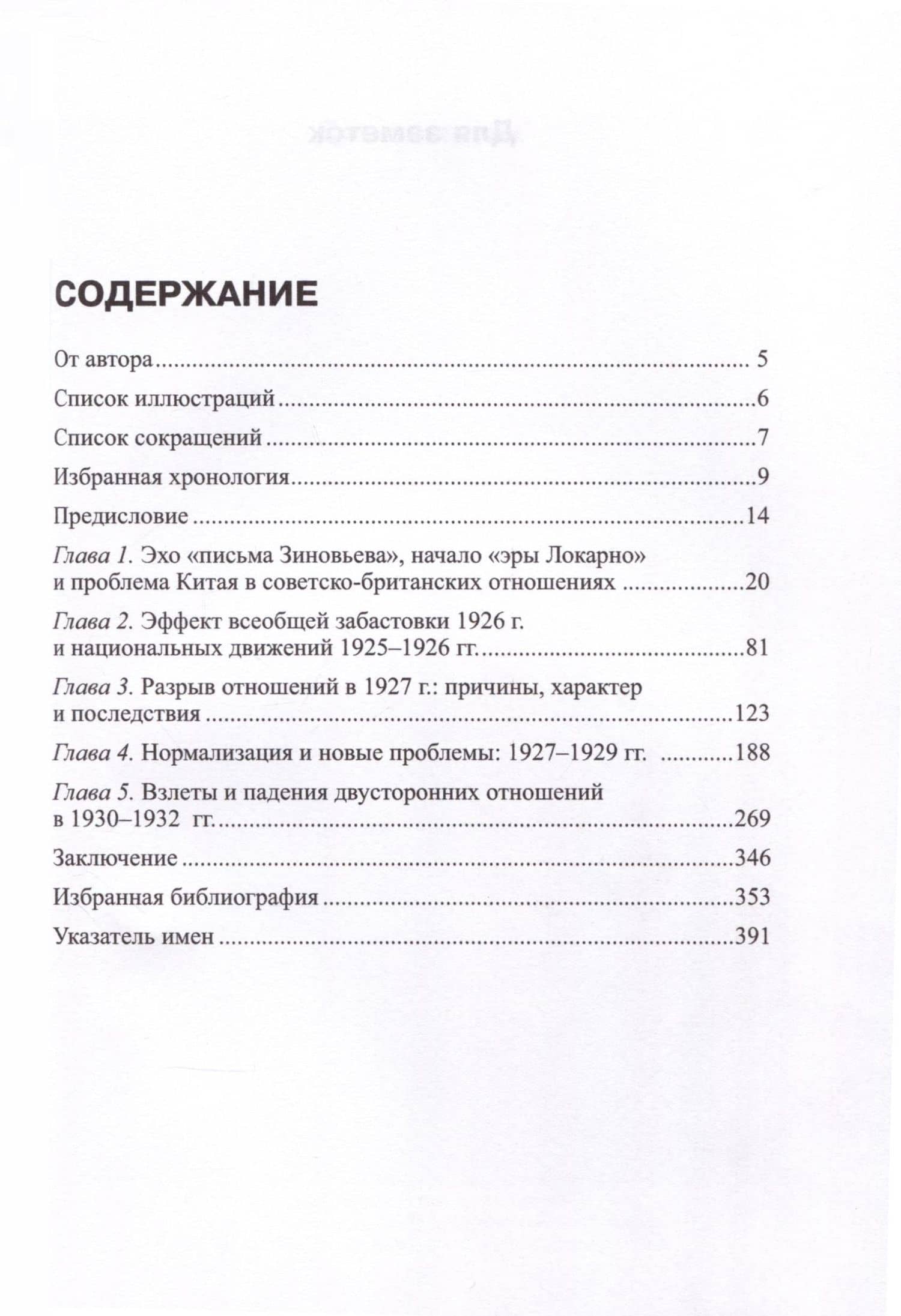 Обманчивый рассвет. Советский Союз и Великобритания в 1925–1932 гг. — Евгений Юрьевич Сергеев (3)
