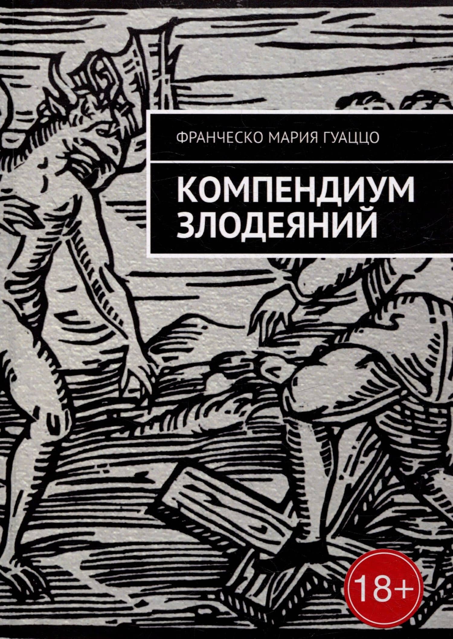 Компендиум злодеяний — Франческо Мария Гуаццо