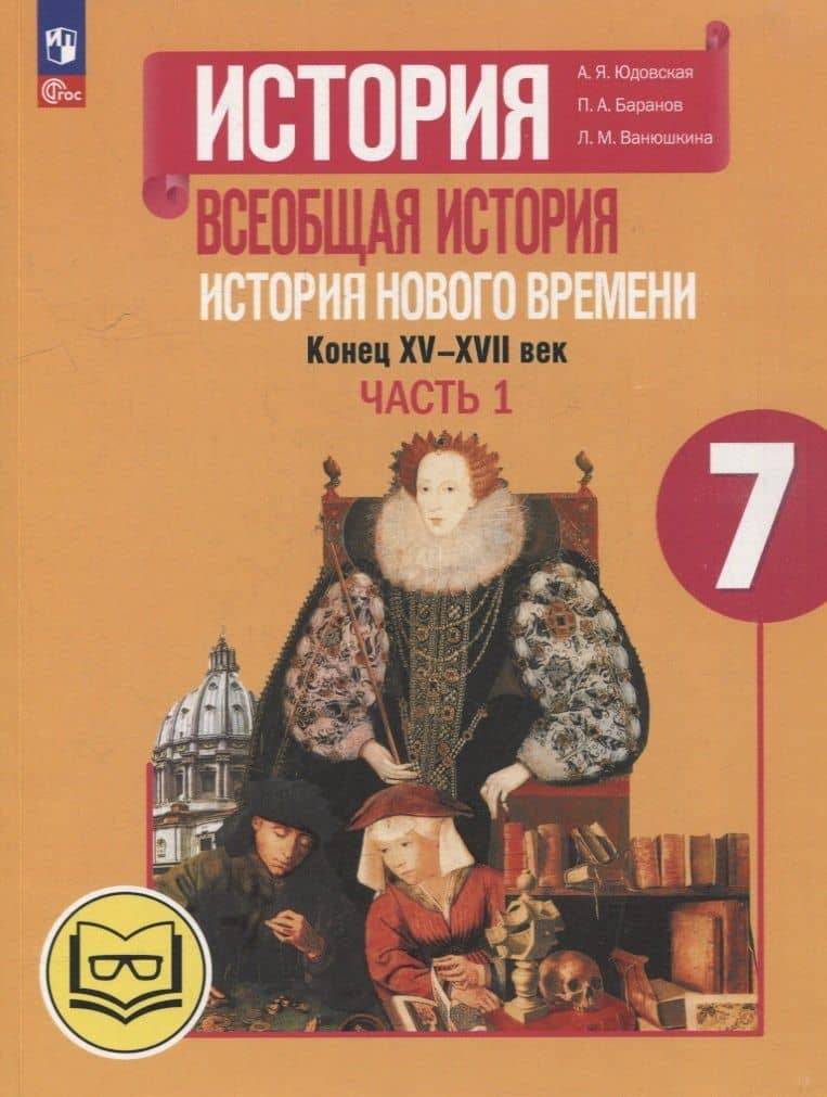 История. Всеобщая история. История Нового времени. Конец XV-XVII век. 7 класс. Учебное пособие. В 3-х частях. Часть 1 (для слабовидящих обучающихся) — Анна Яковлевна Юдовская