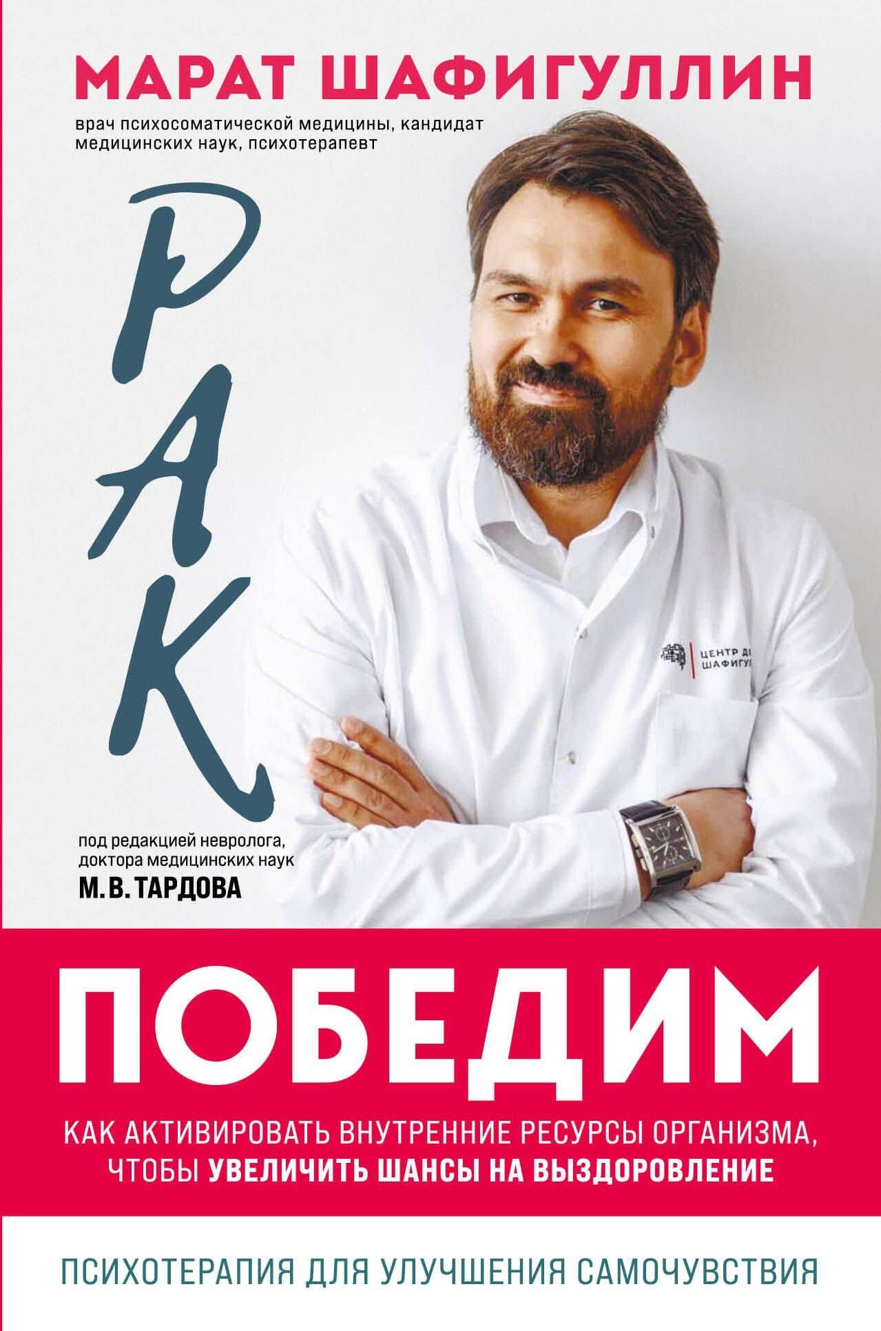 Рак победим. Как активировать внутренние ресурсы организма, чтобы увеличить шансы на выздоровление — Марат Шафигуллин