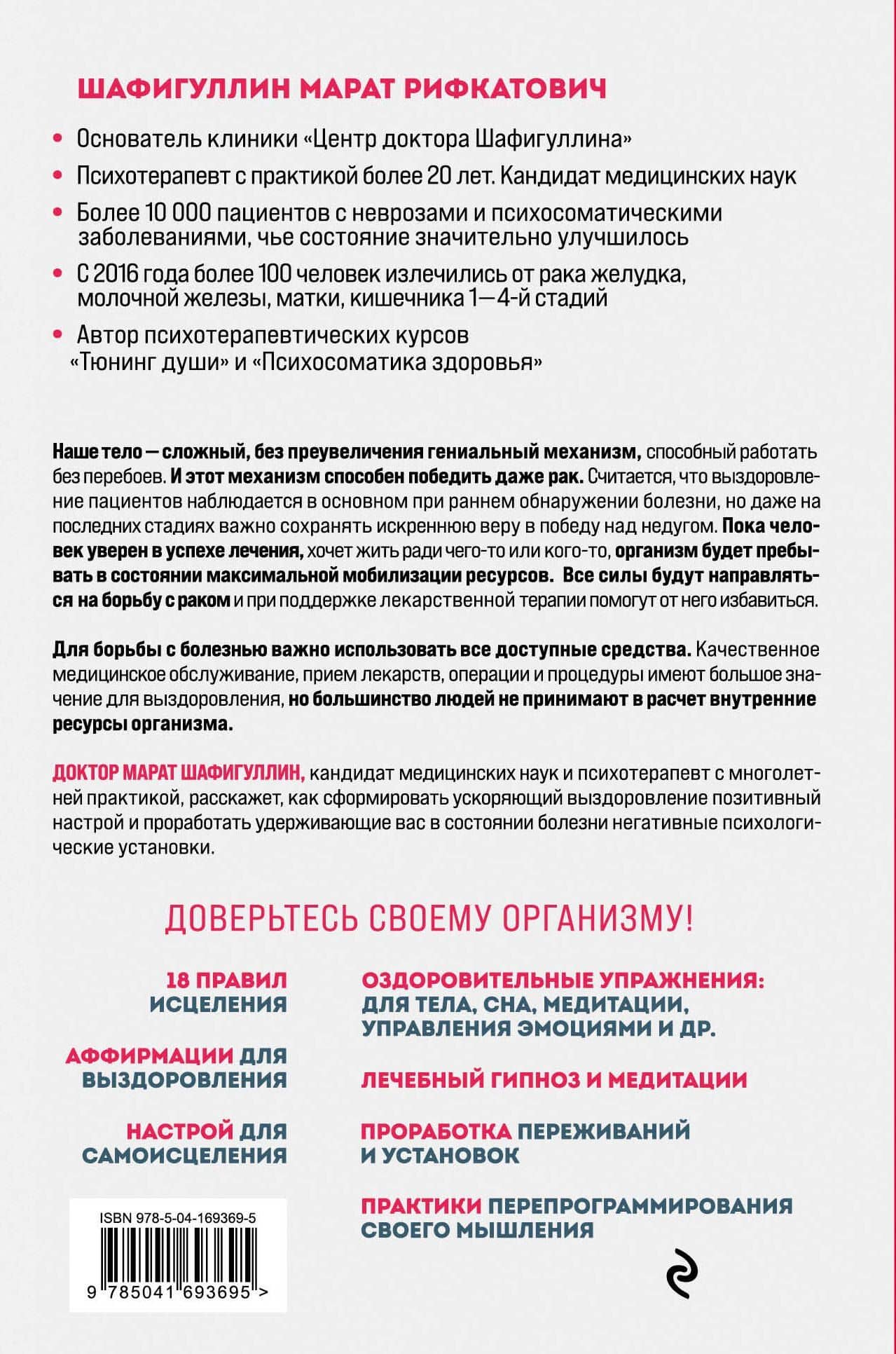 Рак победим. Как активировать внутренние ресурсы организма, чтобы увеличить шансы на выздоровление — Марат Шафигуллин (2)