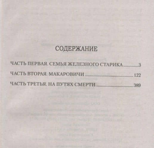 Проклятый род — Иван Сергеевич Рукавишников (2)