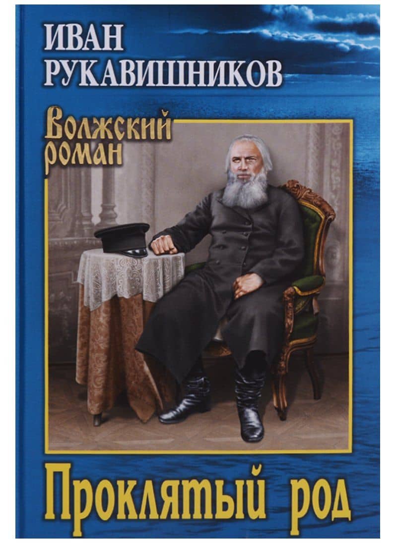 Проклятый род — Иван Сергеевич Рукавишников