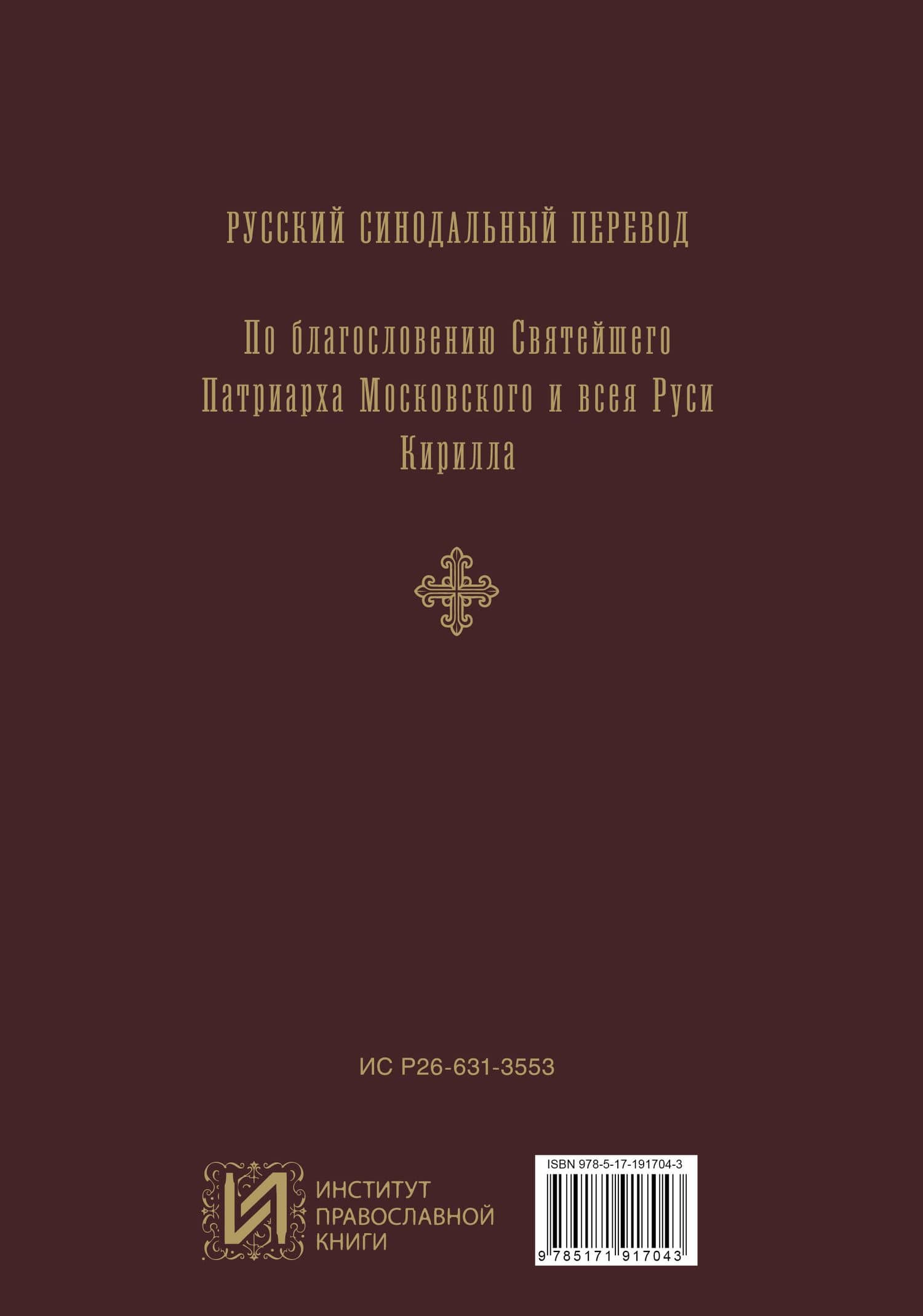 Библия. Гриф РПЦ. Синодальный перевод. Библейские карты (2)