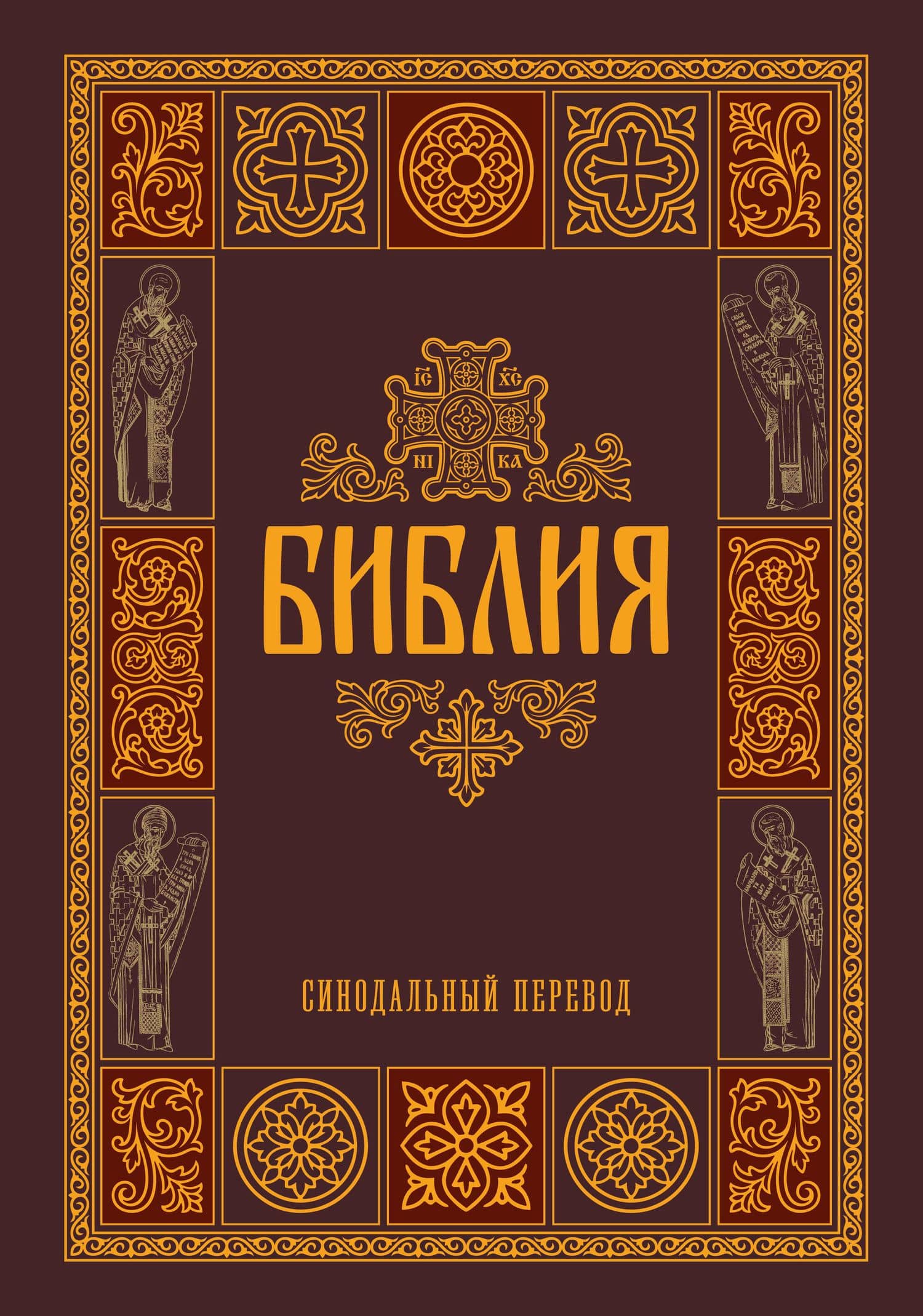 Библия. Гриф РПЦ. Синодальный перевод. Библейские карты