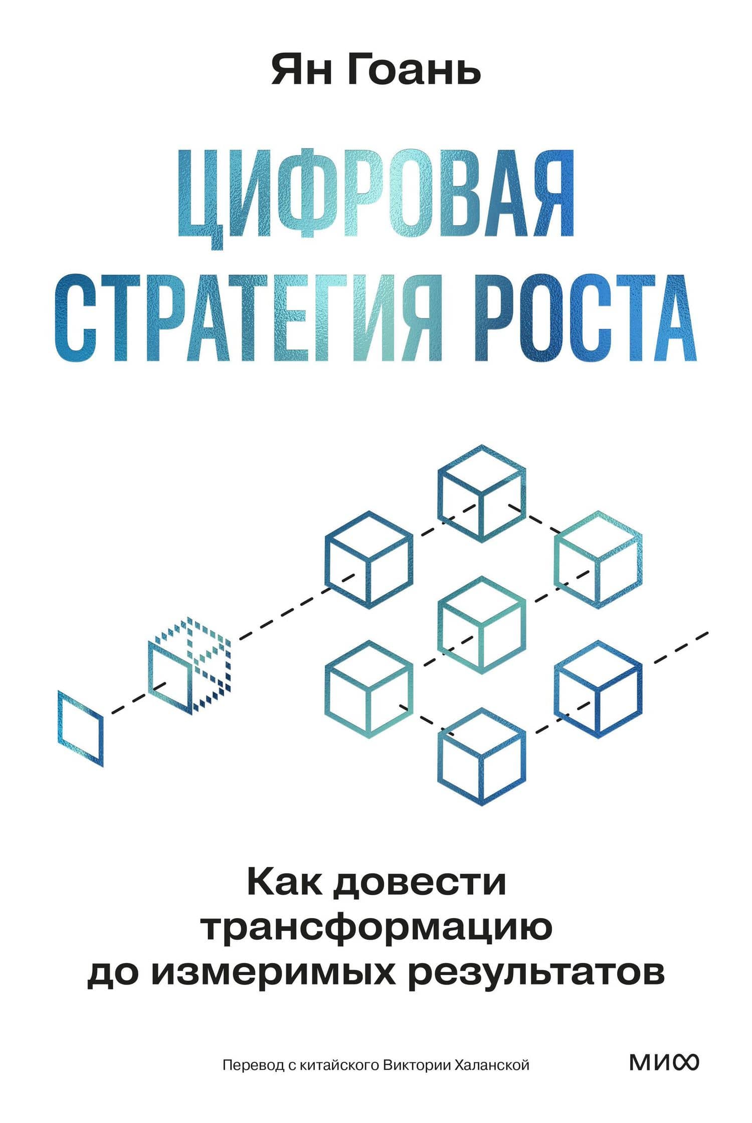 Цифровая стратегия роста. Как довести трансформацию до измеримых результатов — Ян Гоань