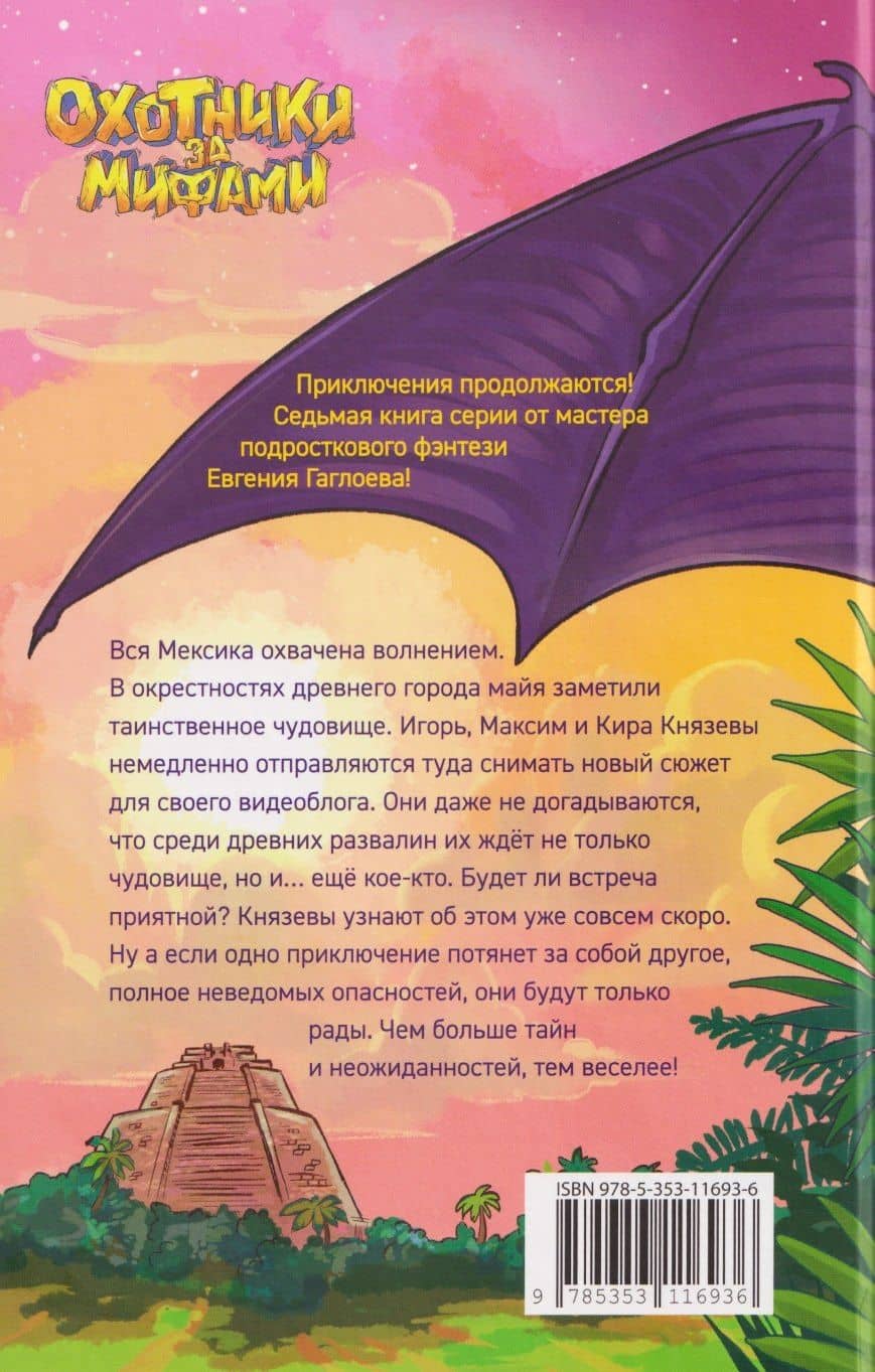 Охотники за мифами. Сокровище джунглей — Евгений Фронтикович Гаглоев (2)