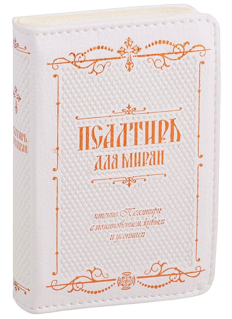 Псалтирь для мирян. Чтение Псалтири с поминовением живых и усопших