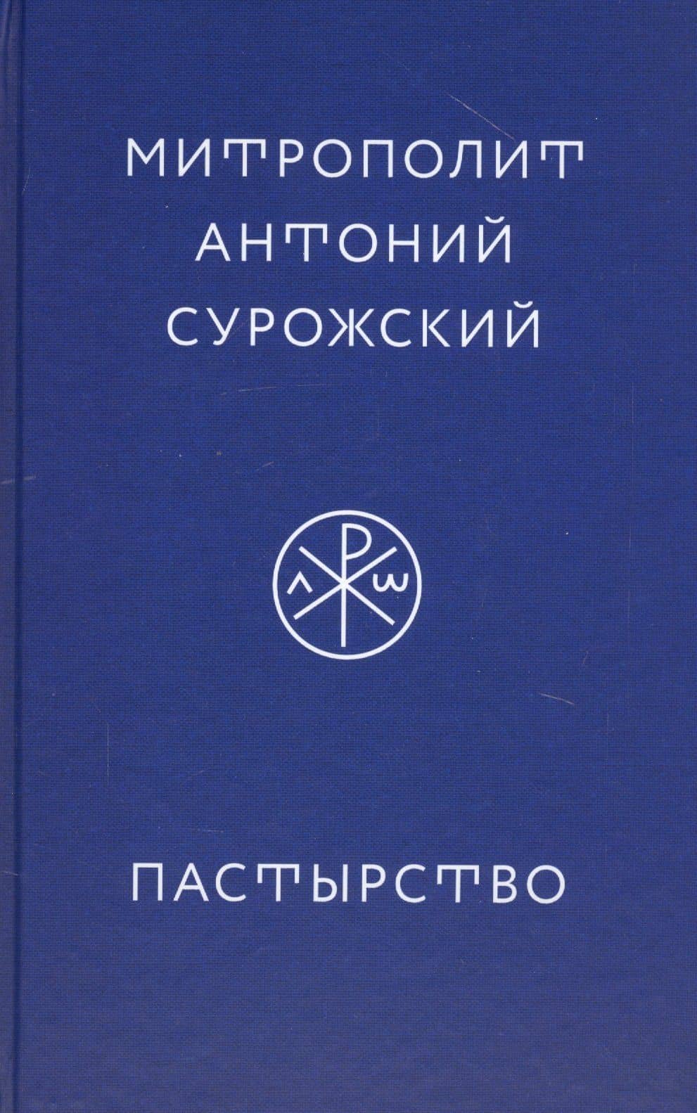 Пастырство
