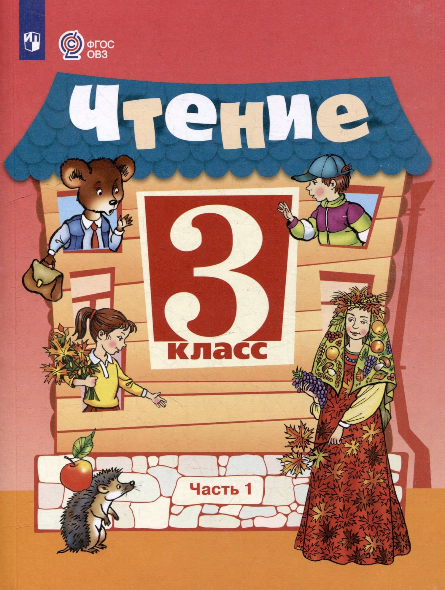 Чтение. 3 класс. Учебник. В 2-х частях. Часть 1 — Александра Александровна Богданова