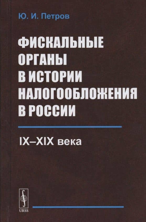 Фискальные органы в истории налогообложения в России: IX--XIX века
